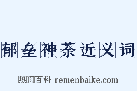 郁垒神荼近义词是什么意思的图片